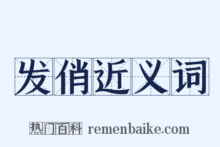 发俏近义词是什么意思的图片